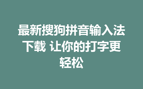 最新搜狗拼音输入法下载 让你的打字更轻松