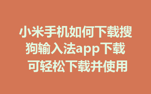 小米手机如何下载搜狗输入法app下载 可轻松下载并使用