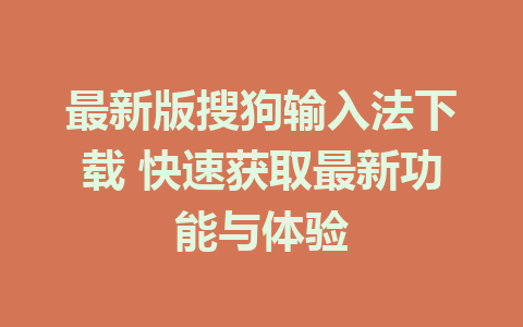 最新版搜狗输入法下载 快速获取最新功能与体验