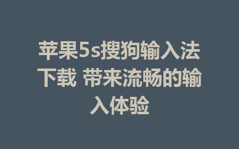 苹果5s搜狗输入法下载 带来流畅的输入体验