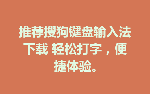 推荐搜狗键盘输入法下载 轻松打字，便捷体验。