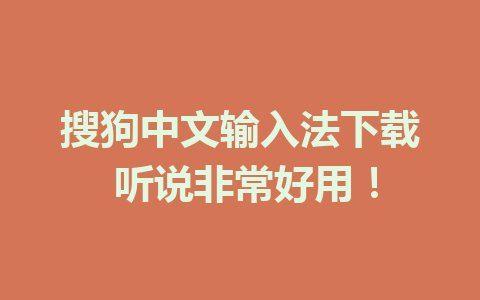 搜狗中文输入法下载 听说非常好用！