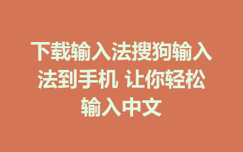 下载输入法搜狗输入法到手机 让你轻松输入中文