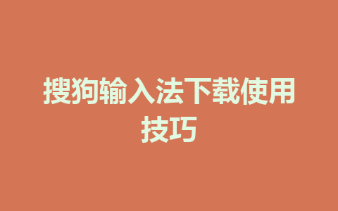 搜狗输入法下载使用技巧