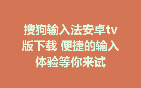 搜狗输入法安卓tv版下载 便捷的输入体验等你来试