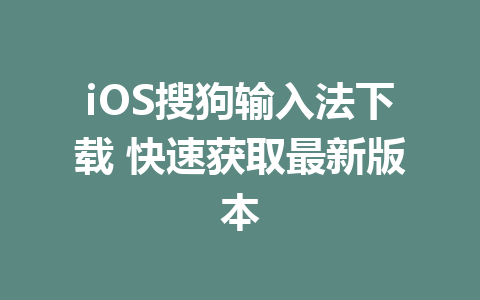 iOS搜狗输入法下载 快速获取最新版本