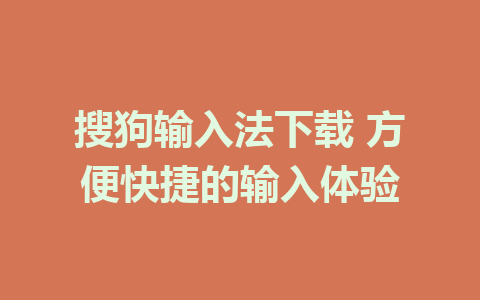 搜狗输入法下载 方便快捷的输入体验