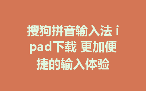 搜狗拼音输入法 ipad下载 更加便捷的输入体验