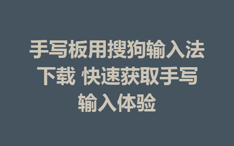 手写板用搜狗输入法下载 快速获取手写输入体验