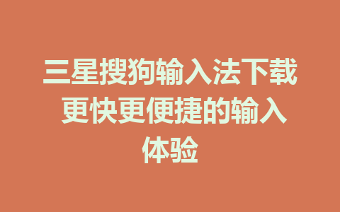 三星搜狗输入法下载 更快更便捷的输入体验