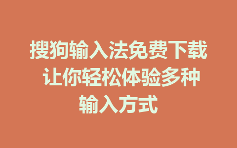 搜狗输入法免费下载 让你轻松体验多种输入方式