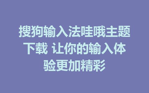 搜狗输入法哇哦主题下载 让你的输入体验更加精彩