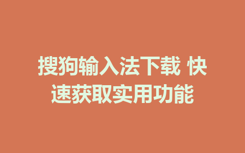 搜狗输入法下载 快速获取实用功能