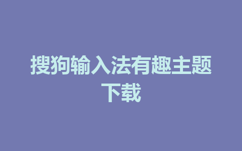 搜狗输入法有趣主题下载 