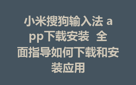 小米搜狗输入法 app下载安装  全面指导如何下载和安装应用