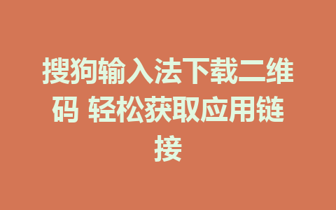 搜狗输入法下载二维码 轻松获取应用链接